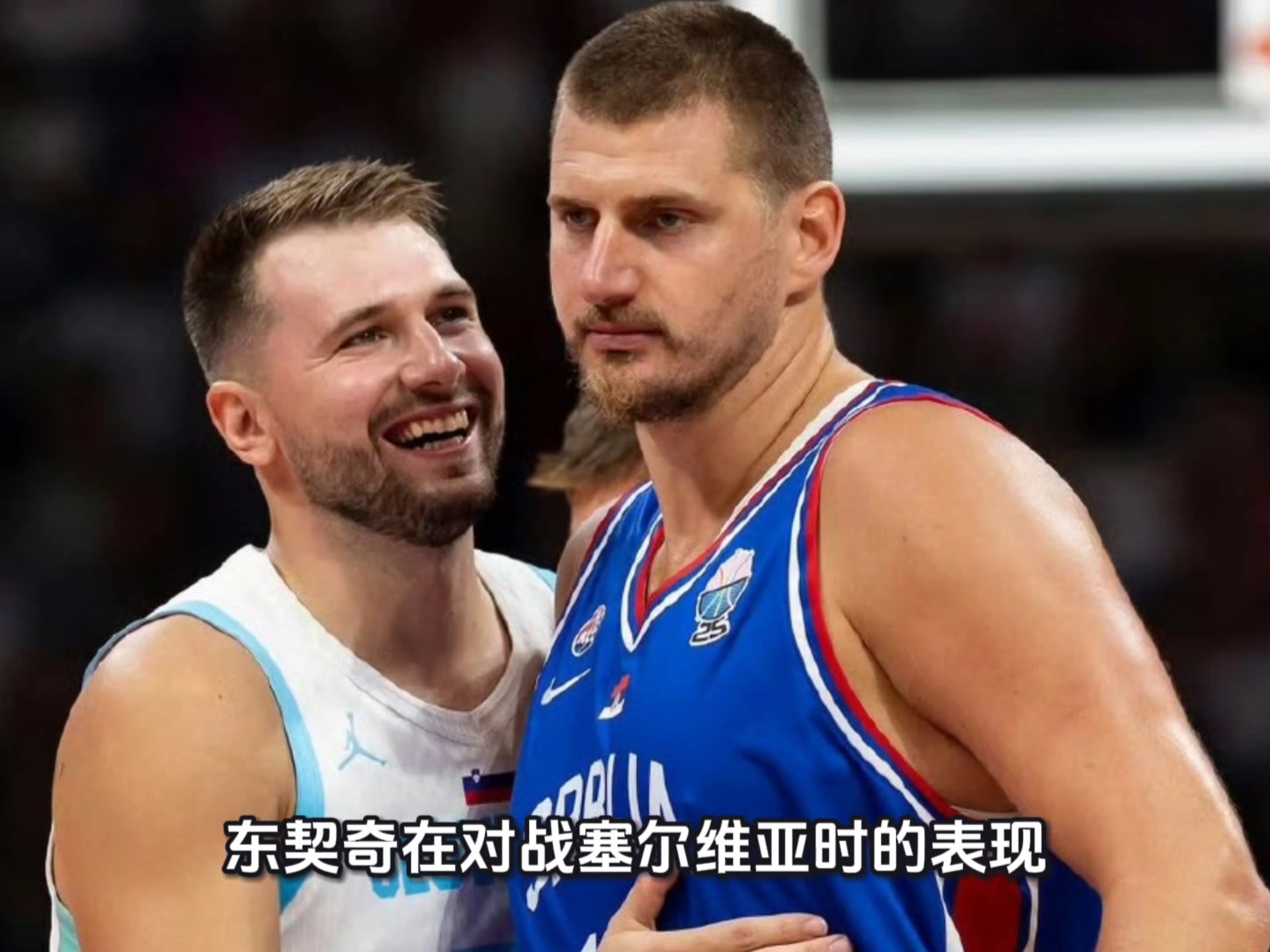 领先优势明显引发热议!,东契奇在塞尔维亚队比赛中战术调整引发球迷热议 领先优势明显引发热议!,东契奇在塞尔维亚队比赛中战术调整引发球迷热议